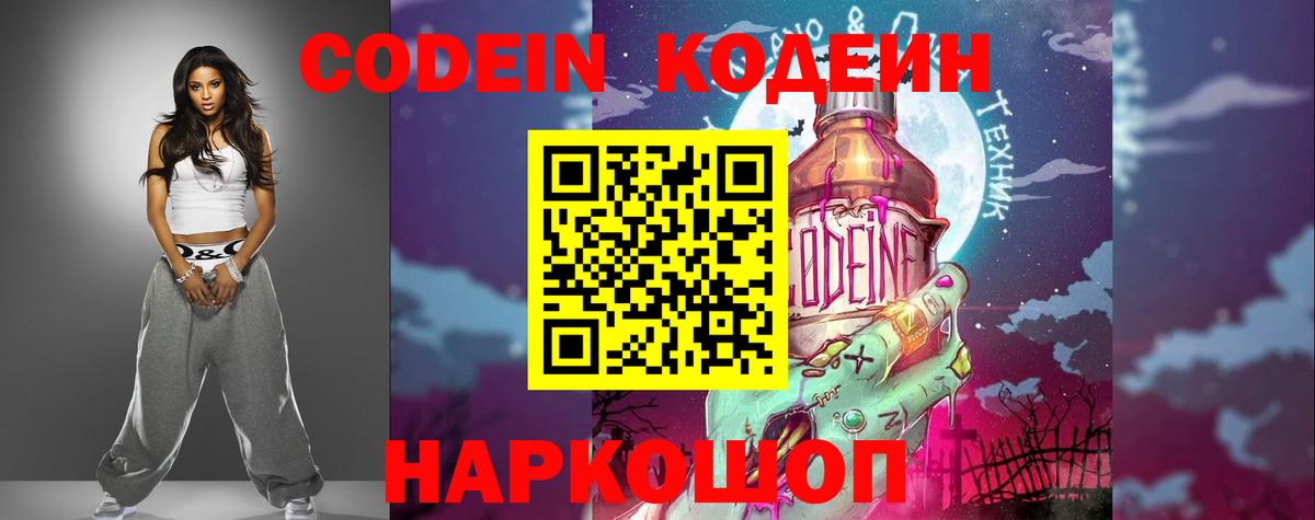 Codein напиток Lean (лин) Когалым